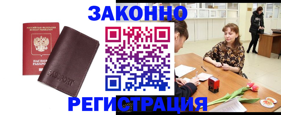 прописка для работы в Будённовске