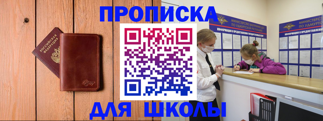 прописка для школы в Будённовске